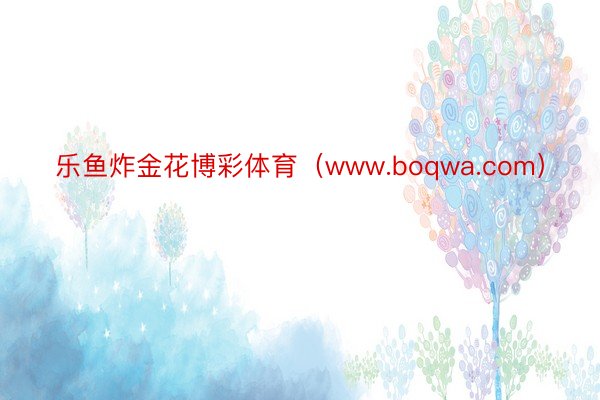 乐鱼炸金花博彩体育（www.boqwa.com）
