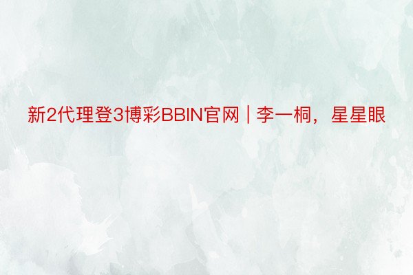新2代理登3博彩BBIN官网 | 李一桐,星星眼