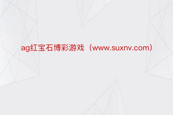 ag红宝石博彩游戏（www.suxnv.com）