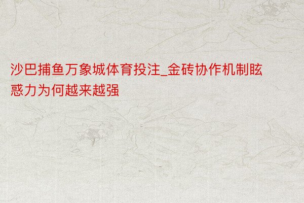 沙巴捕鱼万象城体育投注_金砖协作机制眩惑力为何越来越强