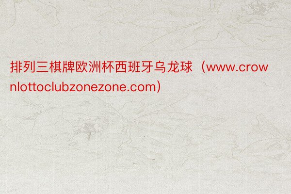 排列三棋牌欧洲杯西班牙乌龙球（www.crownlottoclubzonezone.com）