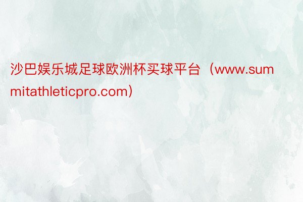 沙巴娱乐城足球欧洲杯买球平台（www.summitathleticpro.com）