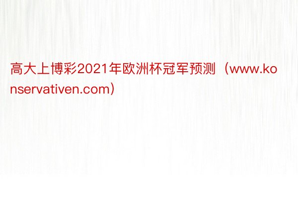 高大上博彩2021年欧洲杯冠军预测（www.konservativen.com）