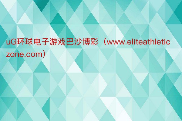 uG环球电子游戏巴沙博彩（www.eliteathleticzone.com）