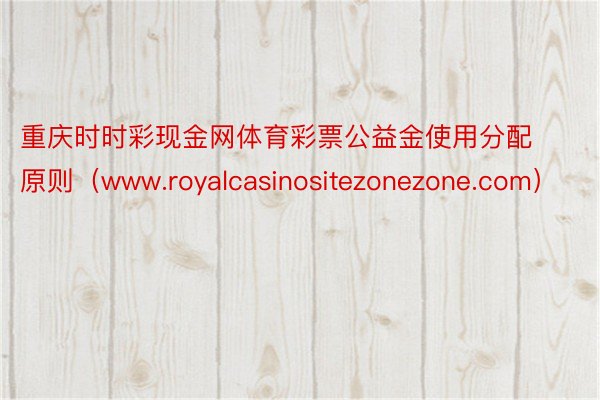 重庆时时彩现金网体育彩票公益金使用分配原则（www.royalcasinositezonezone.com）